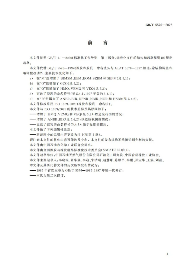 GB/T 5576-2025 橡胶和胶乳 命名法第3页预览图