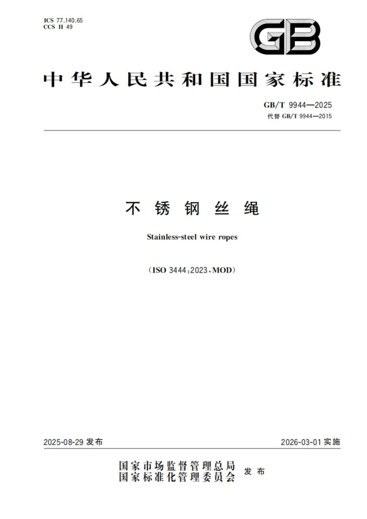 GB/T 9944-2025 不锈钢丝绳第1页预览图