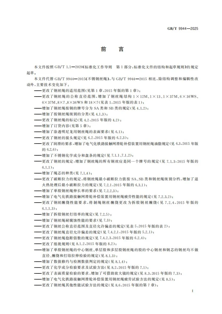 GB/T 9944-2025 不锈钢丝绳第3页预览图
