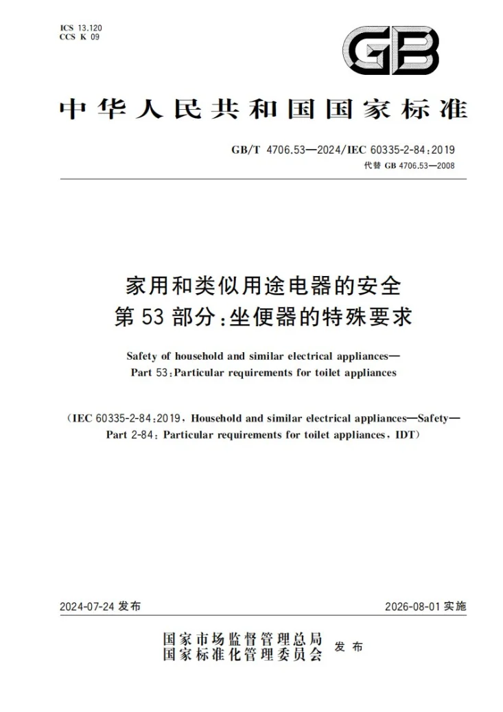 GB/T 4706.53-2024 家用和类似用途电器的安全 第53部分：坐便器的特殊要求第1页预览图