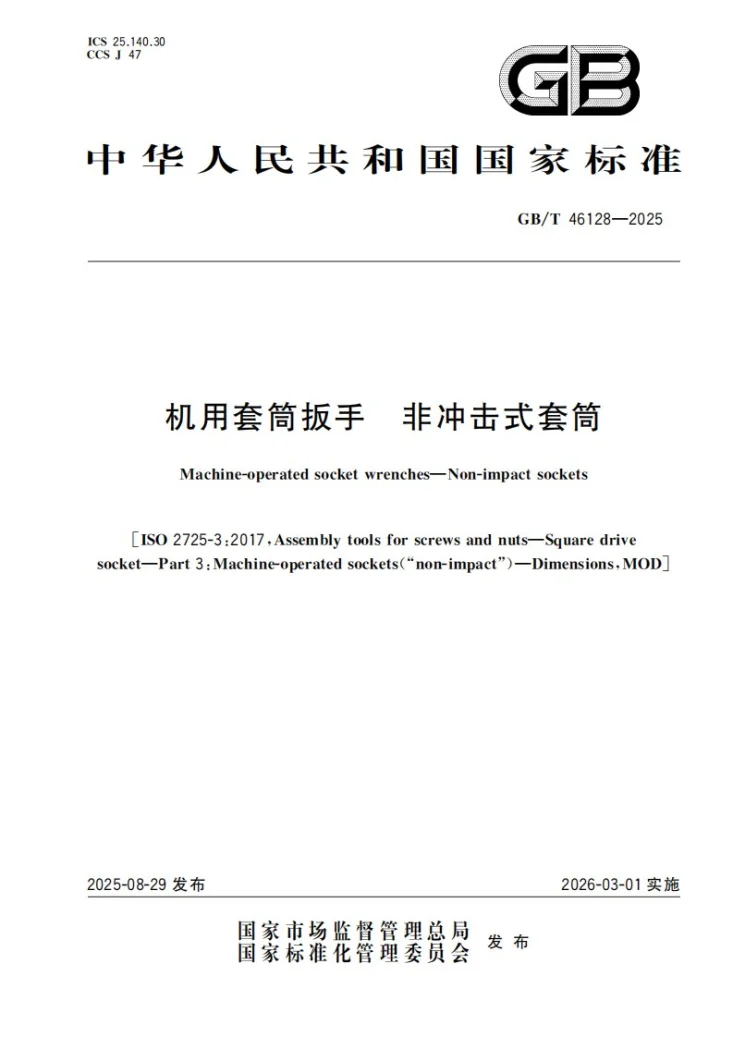 GB/T 46128-2025 机用套筒扳手 非冲击式套筒第1页预览图