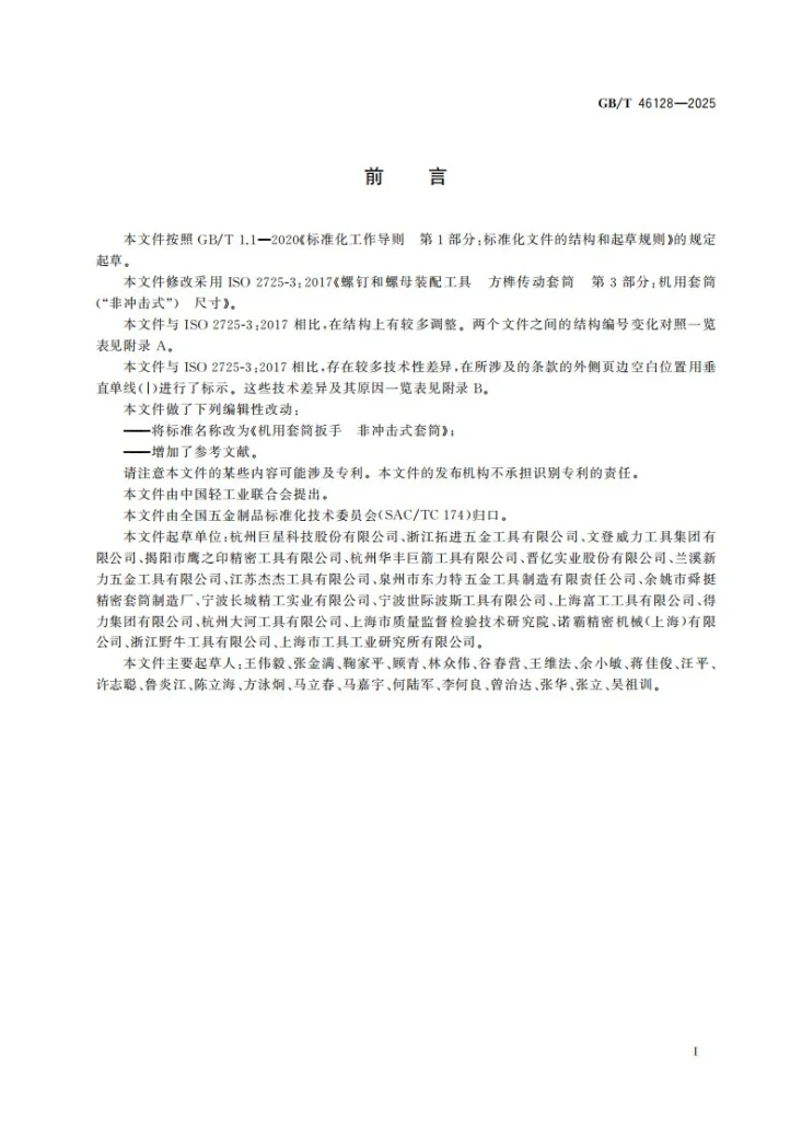 GB/T 46128-2025 机用套筒扳手 非冲击式套筒第3页预览图