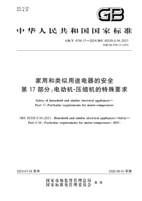 GB/T 4706.17-2024预览图