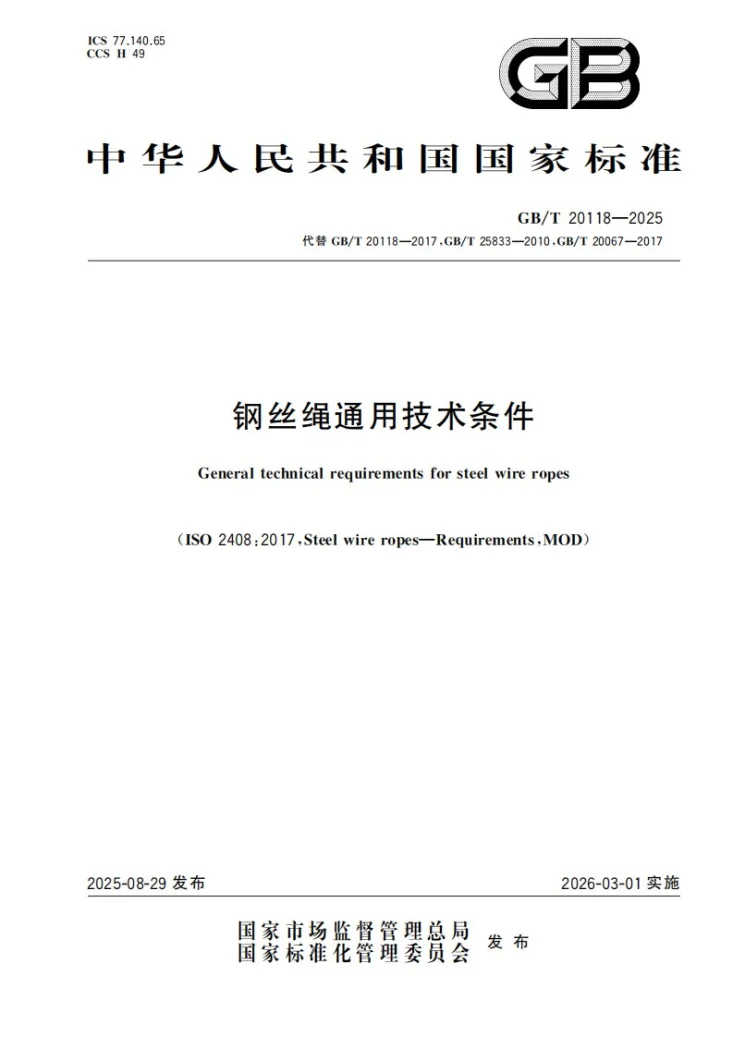 GB/T 20118-2025 钢丝绳通用技术条件第1页预览图
