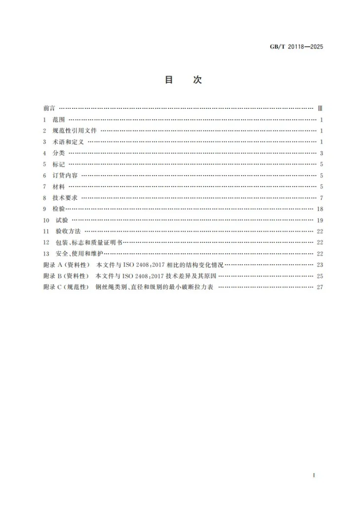 GB/T 20118-2025 钢丝绳通用技术条件第3页预览图