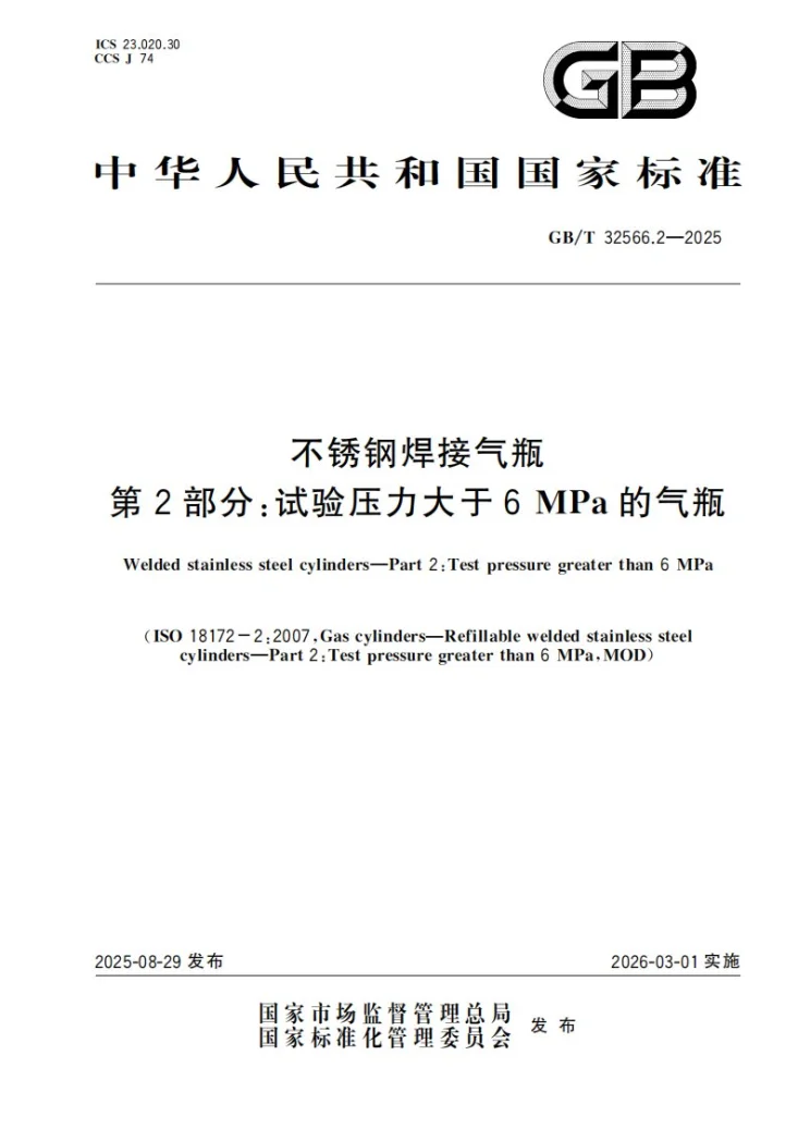 GB/T 32566.2-2025 不锈钢焊接气瓶 第2部分：试验压力大于6MPa的气瓶第1页预览图