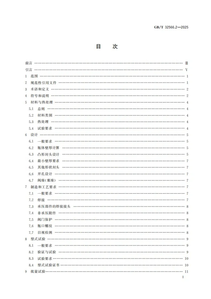 GB/T 32566.2-2025 不锈钢焊接气瓶 第2部分：试验压力大于6MPa的气瓶第3页预览图