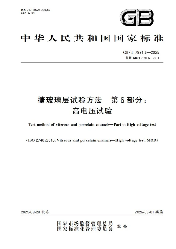 GB/T 7991.6-2025 搪玻璃层试验方法 第6部分：高电压试验第1页预览图