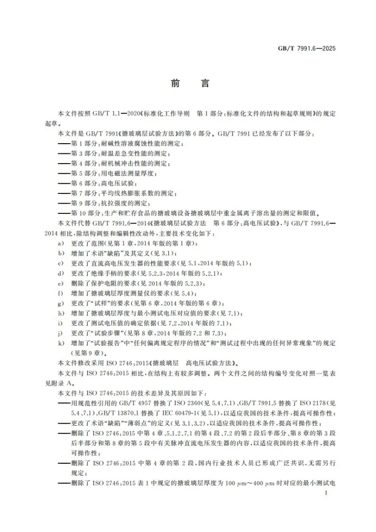 GB/T 7991.6-2025 搪玻璃层试验方法 第6部分：高电压试验第3页预览图