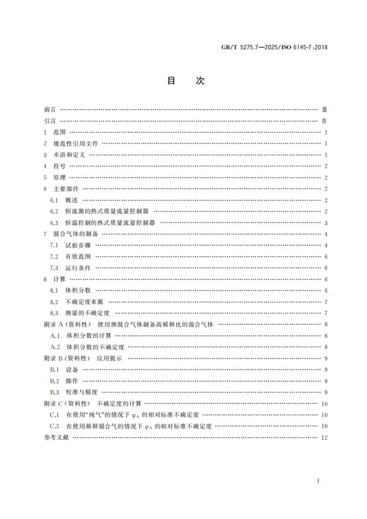 GB/T 5275.7-2025 气体分析 动态法制备校准用混合气体 第7部分：热式质量流量控制器第3页预览图
