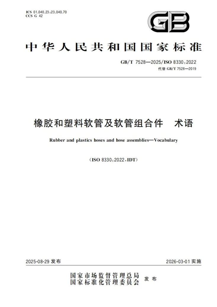 GB/T 7528-2025 橡胶和塑料软管及软管组合件 术语第1页预览图