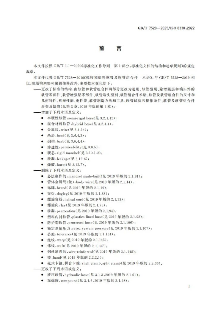 GB/T 7528-2025 橡胶和塑料软管及软管组合件 术语第3页预览图
