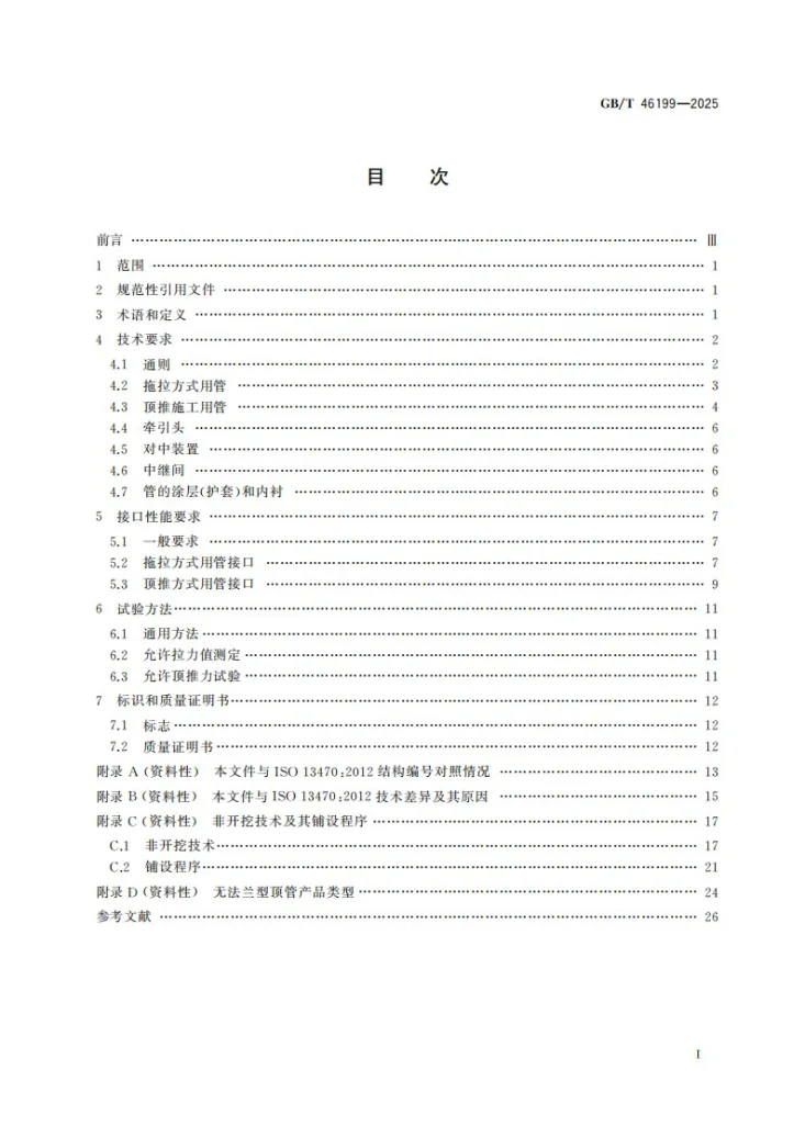 GB/T 46199-2025 非开挖铺设用球墨铸铁管第3页预览图