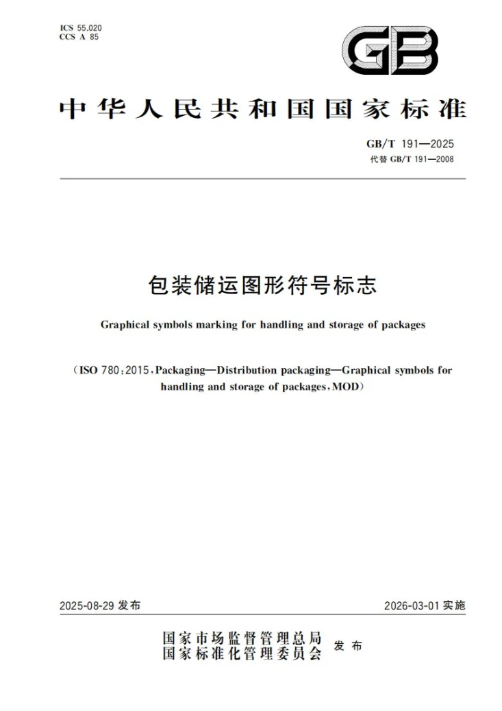 GB/T 191-2025 包装储运图形符号标志第1页预览图