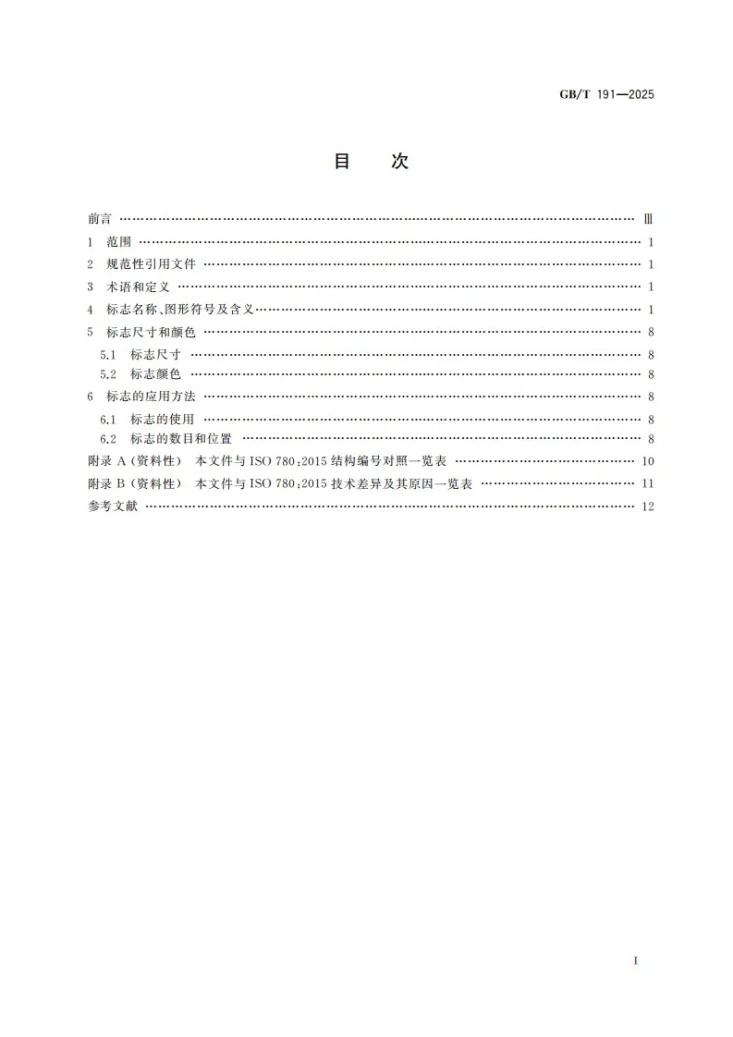 GB/T 191-2025 包装储运图形符号标志第3页预览图