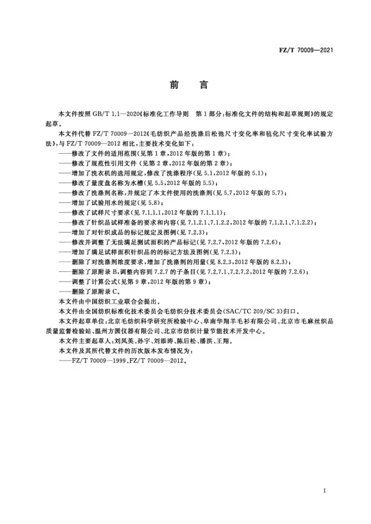 FZ/T 70009-2021 毛纺织产品经洗涤后松弛尺寸变化率和毡化尺寸变化率试验方法第2页预览图