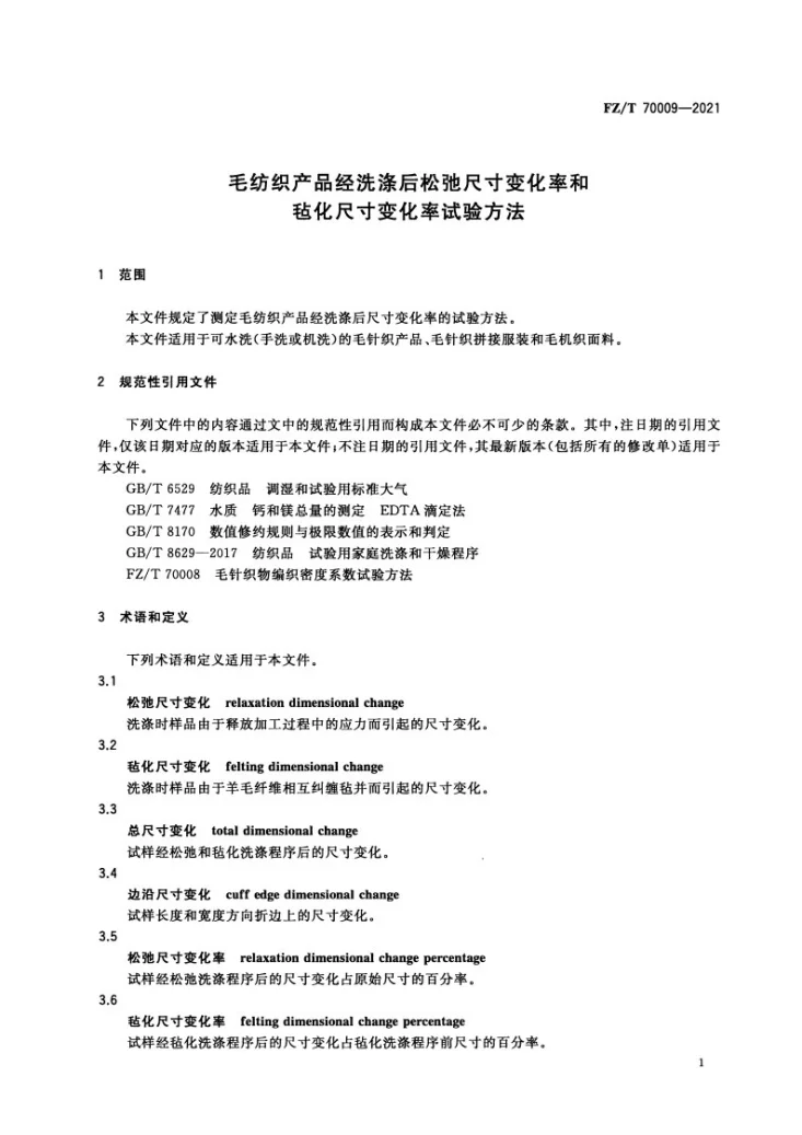 FZ/T 70009-2021 毛纺织产品经洗涤后松弛尺寸变化率和毡化尺寸变化率试验方法第3页预览图