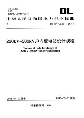 DL/T 5496-2015预览图