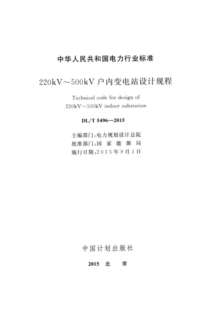 DL/T 5496-2015 220kV~500kV户内变电站设计规程第2页预览图