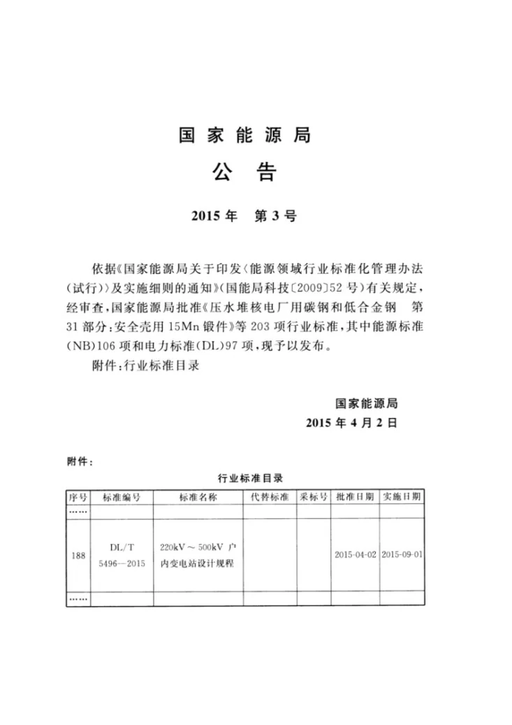 DL/T 5496-2015 220kV~500kV户内变电站设计规程第3页预览图