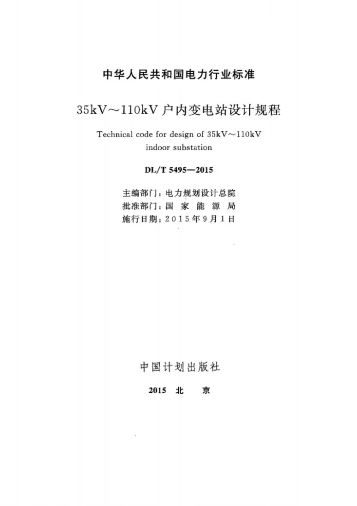 DL/T 5495-2015 35kV~110kV户内变电站设计规程第2页预览图
