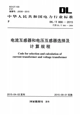 DL/T 866-2015预览图