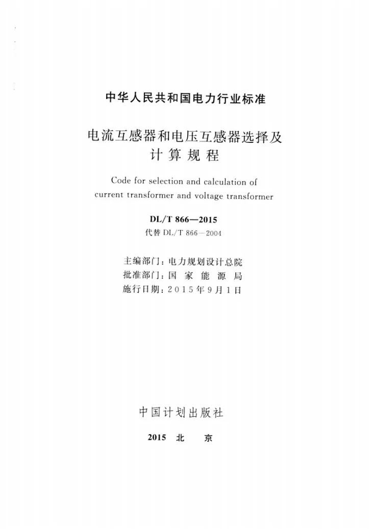 DL/T 866-2015 电流互感器和电压互感器选择及计算规程第2页预览图