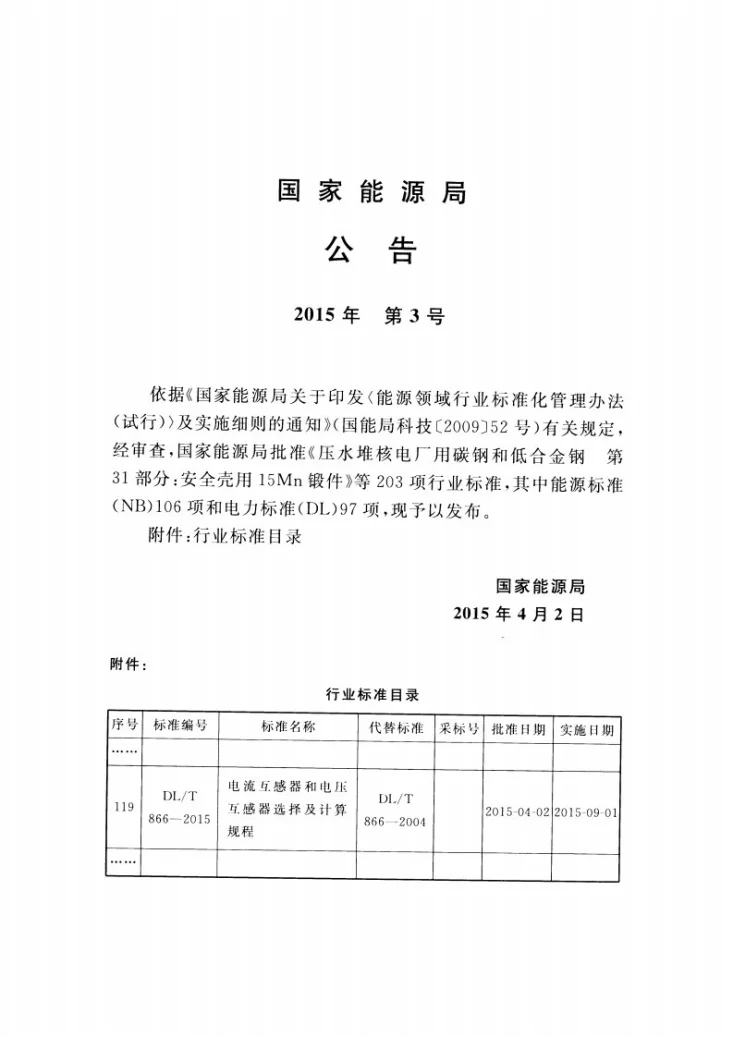 DL/T 866-2015 电流互感器和电压互感器选择及计算规程第3页预览图