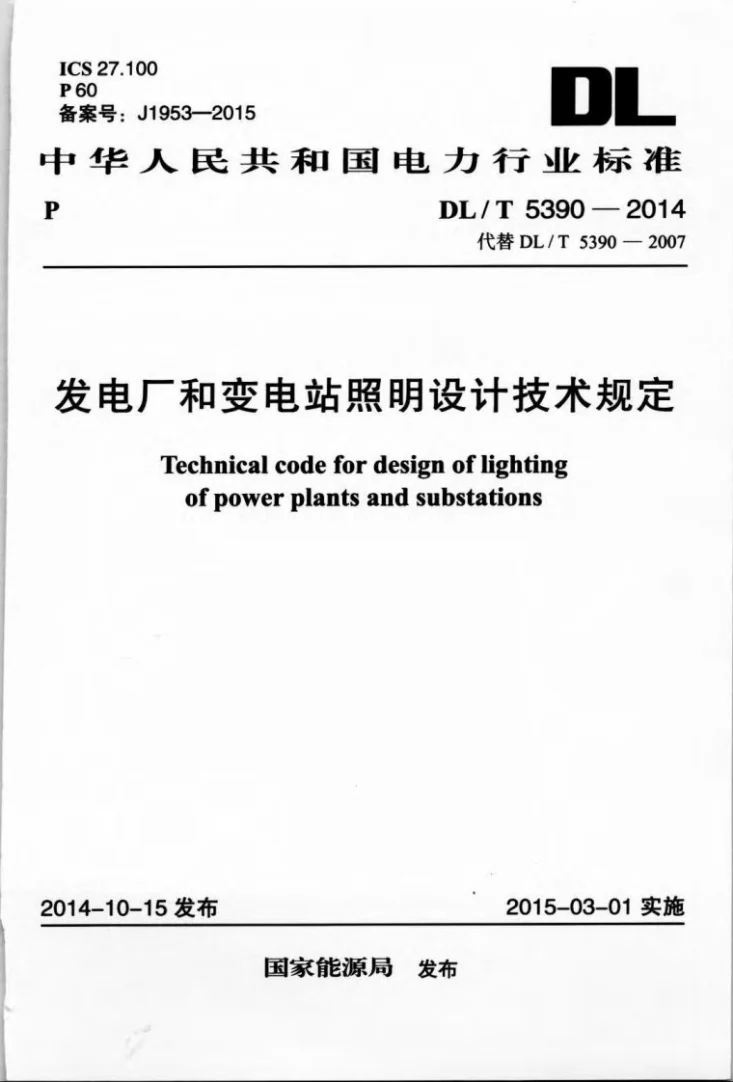 DL/T 5390-2014 发电厂和变电站照明设计技术规定第1页预览图
