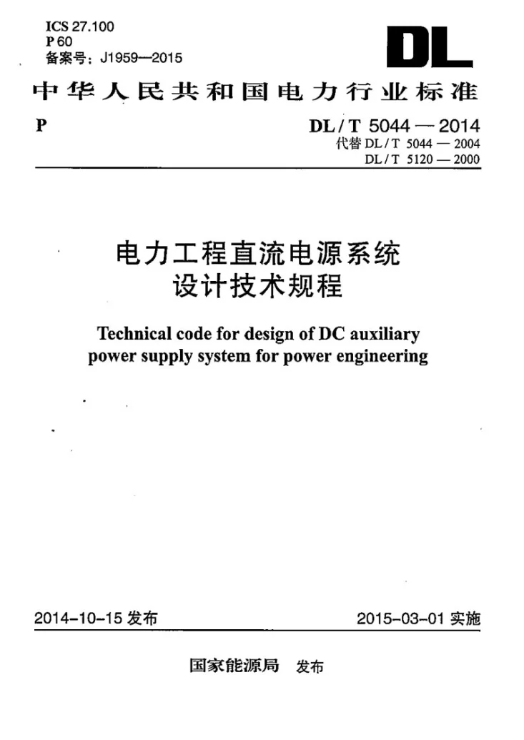 DL/T 5044-2014 电力工程直流电源系统设计技术规程第1页预览图