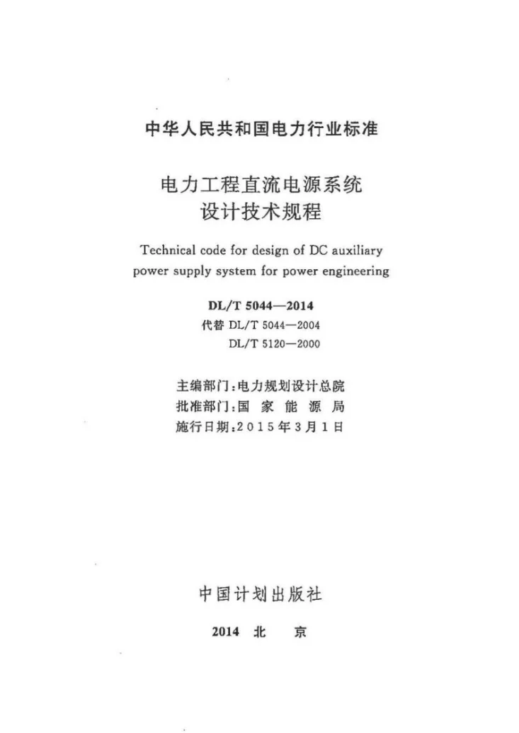 DL/T 5044-2014 电力工程直流电源系统设计技术规程第2页预览图