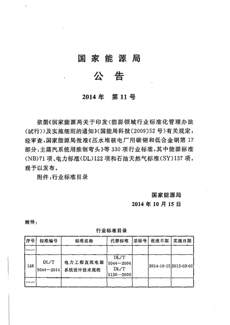 DL/T 5044-2014 电力工程直流电源系统设计技术规程第3页预览图