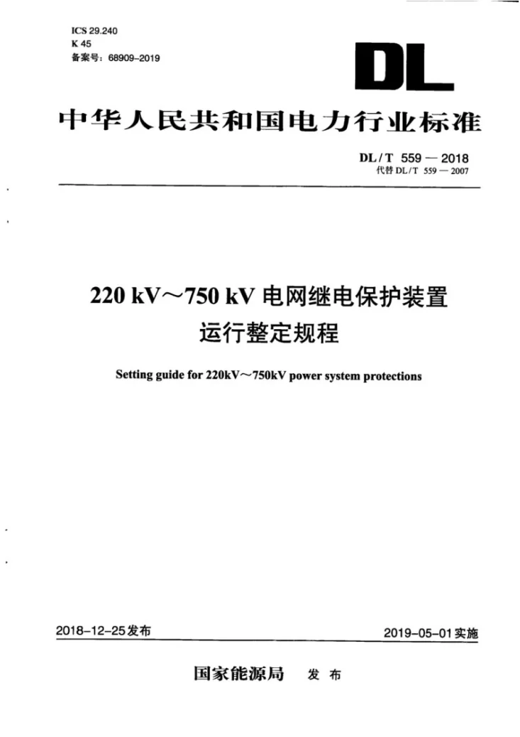 DL/T 559-2018 220kV~750kV电网继电保护装置运行整定规程第1页预览图