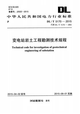 DL/T 5170-2015预览图
