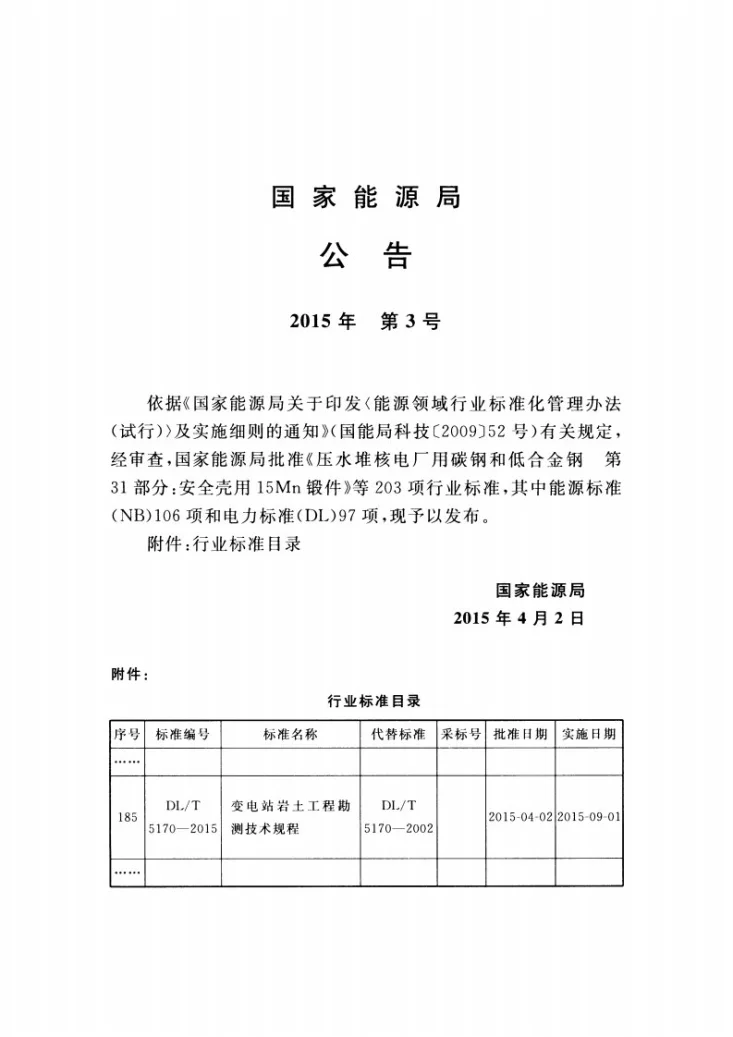 DL/T 5170-2015 变电站岩土工程勘测技术规程第3页预览图