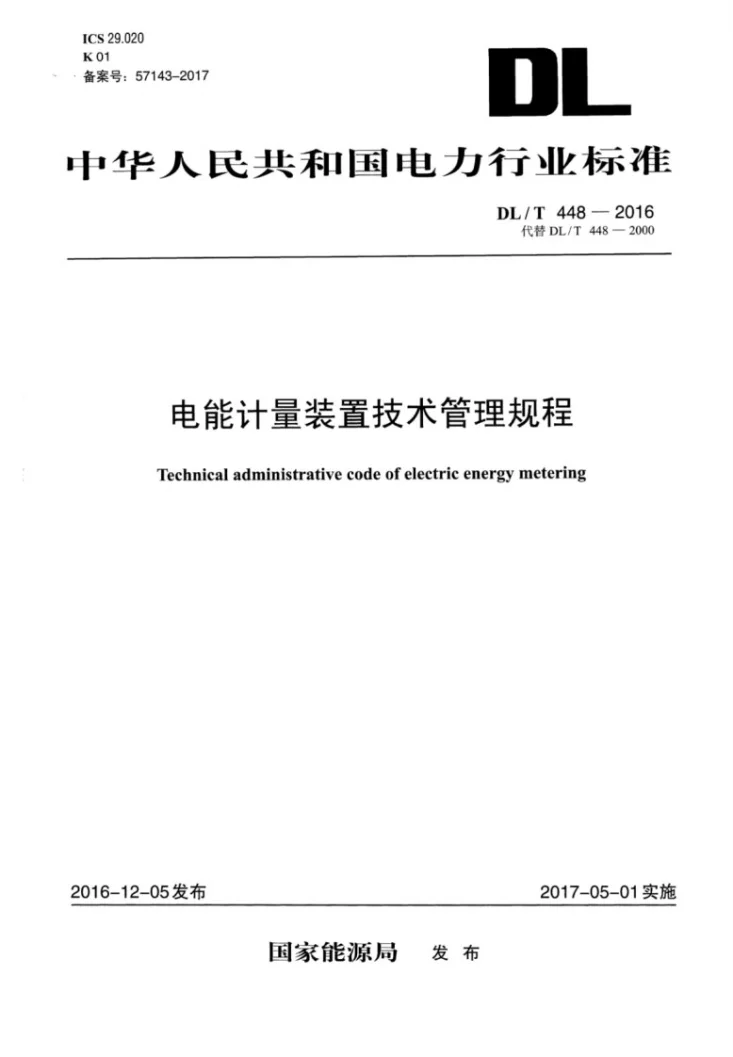DL/T 448-2016 电能计量装置技术管理规程第1页预览图