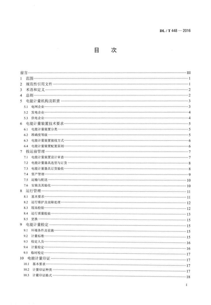 DL/T 448-2016 电能计量装置技术管理规程第2页预览图