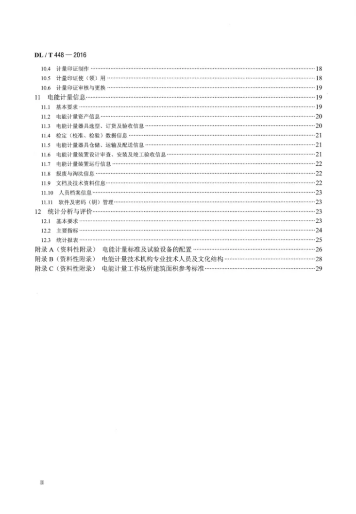 DL/T 448-2016 电能计量装置技术管理规程第3页预览图
