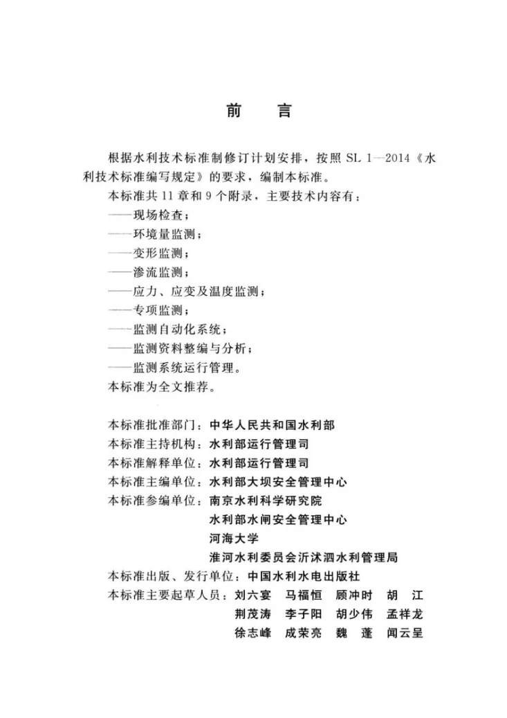 SL 768-2018 水闸安全监测技术规范第3页预览图