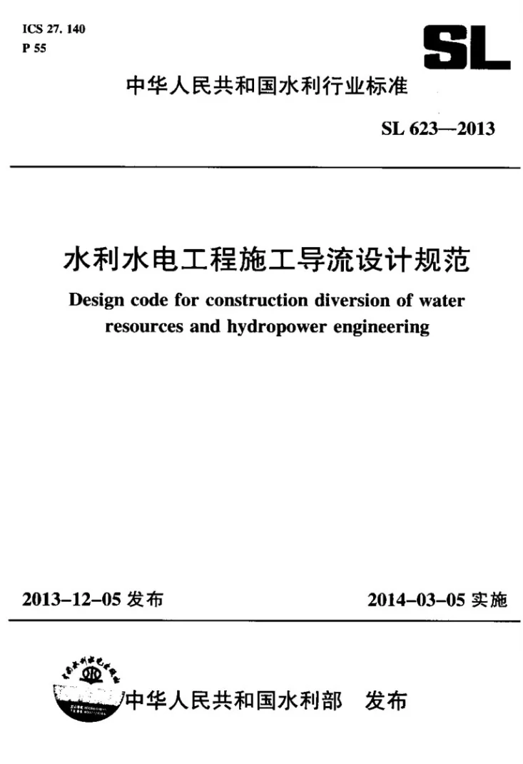 SL 623-2013 水利水电工程施工导流设计规范第1页预览图