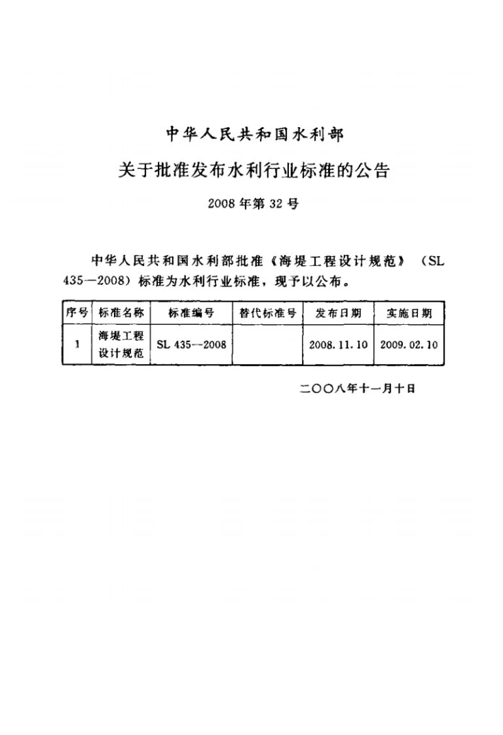 SL 435-2008 海堤工程设计规范第2页预览图