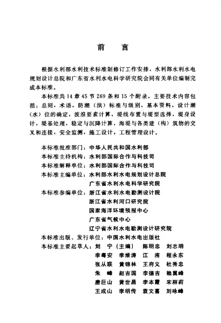 SL 435-2008 海堤工程设计规范第3页预览图