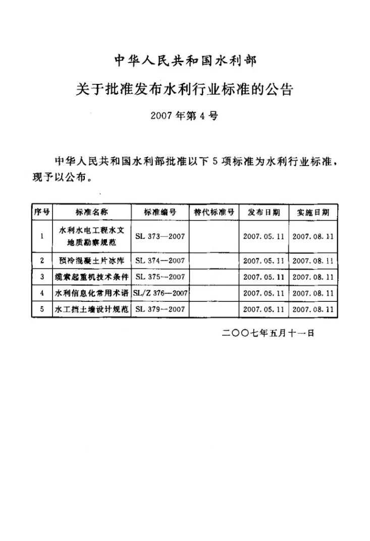 SL 373-2007 水利水电工程水文地质勘察规范第2页预览图