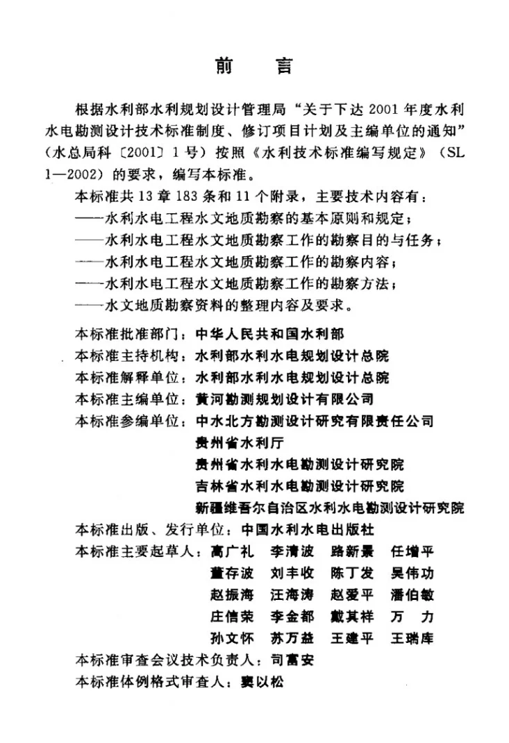 SL 373-2007 水利水电工程水文地质勘察规范第3页预览图