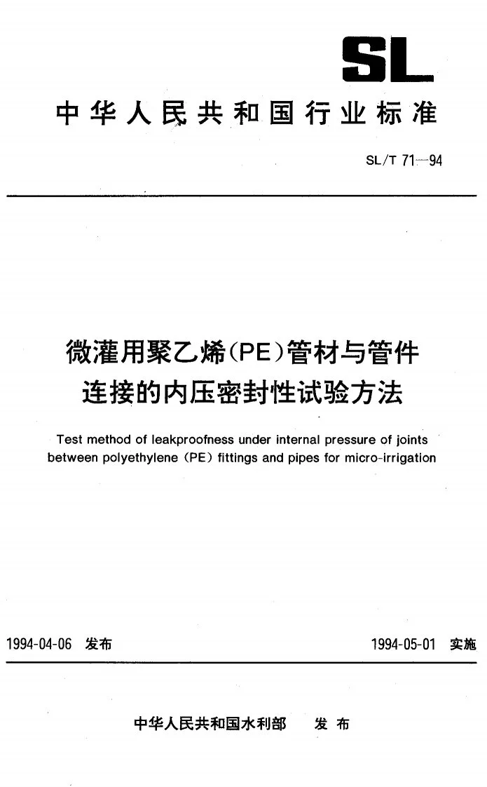 SL/T 71-1994 微灌用聚乙烯（PE）管材与管件连接密封性试验方法第1页预览图
