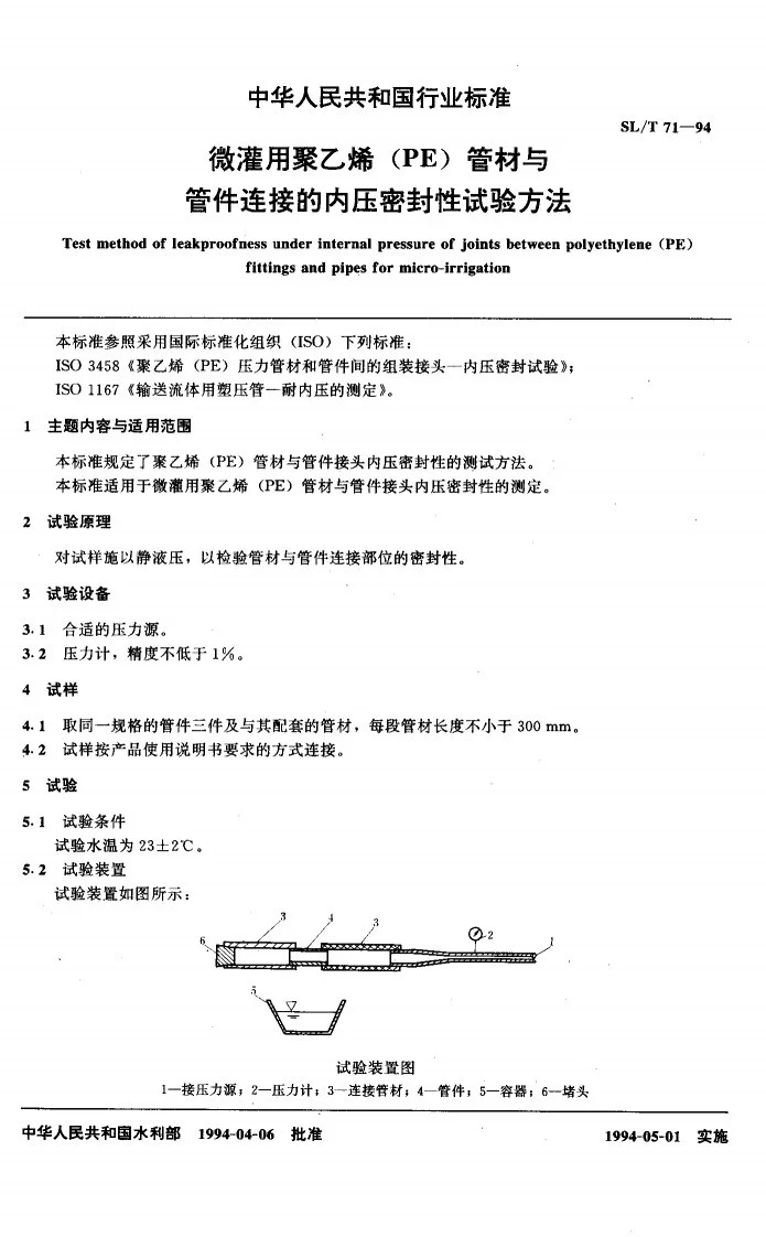 SL/T 71-1994 微灌用聚乙烯（PE）管材与管件连接密封性试验方法第2页预览图