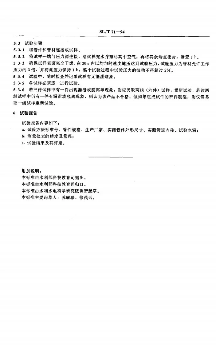 SL/T 71-1994 微灌用聚乙烯（PE）管材与管件连接密封性试验方法第3页预览图