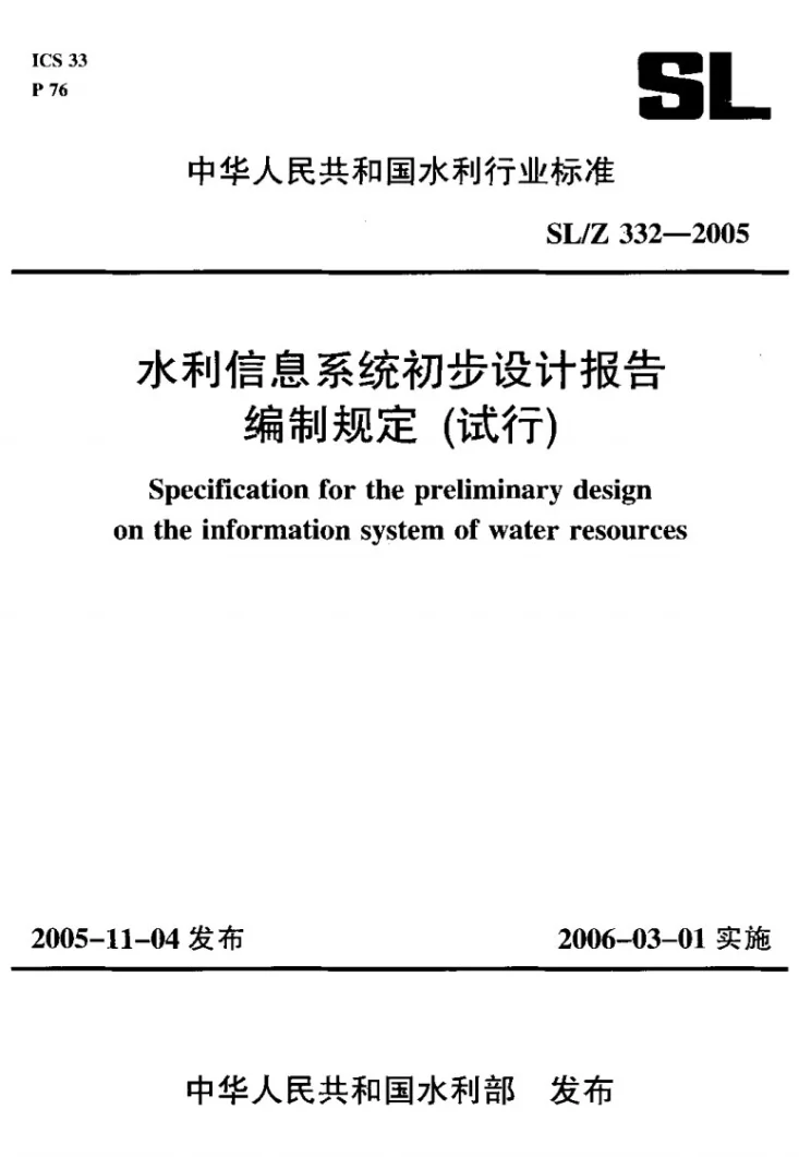 SL/Z 332-2005 水利信息系统初步设计报告编制规定(试行)第1页预览图