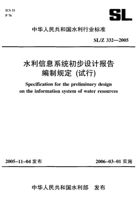 SL/Z 332-2005预览图