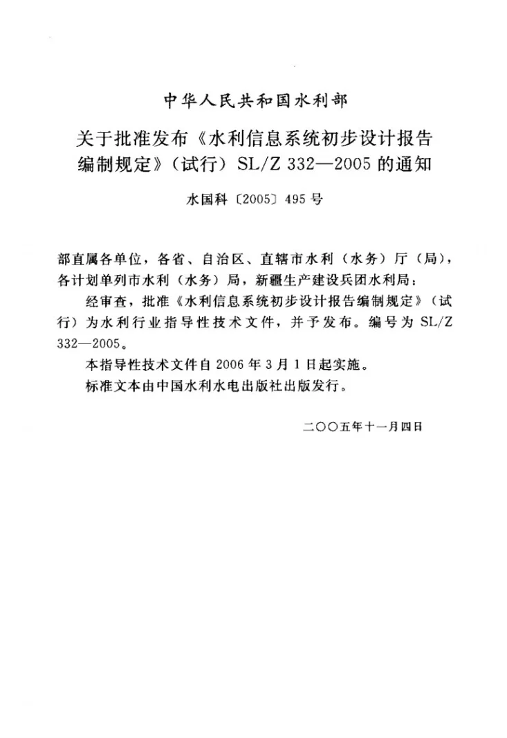 SL/Z 332-2005 水利信息系统初步设计报告编制规定(试行)第2页预览图